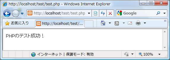 PHPスクリプトの動作確認